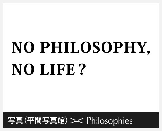 写真（平間至）×哲学