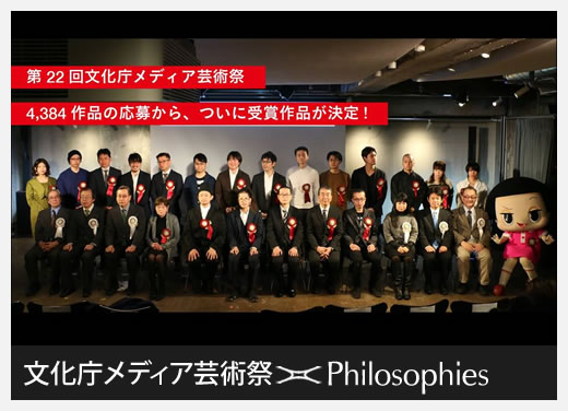第22回文化庁メディア芸術祭で推薦作品選出 第22回文化庁メディア芸術祭で推薦作品選出
