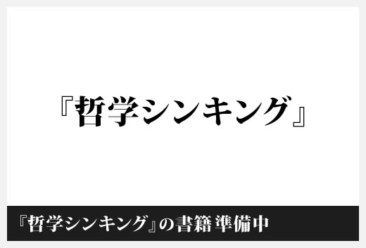 『哲学シンキング』の書籍準備中 『哲学シンキング』の書籍準備中
