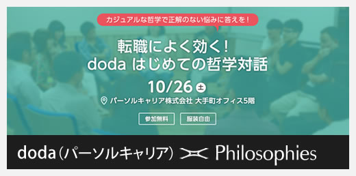 doda(パーソルキャリア)×哲学対話 doda(パーソルキャリア)×哲学対話