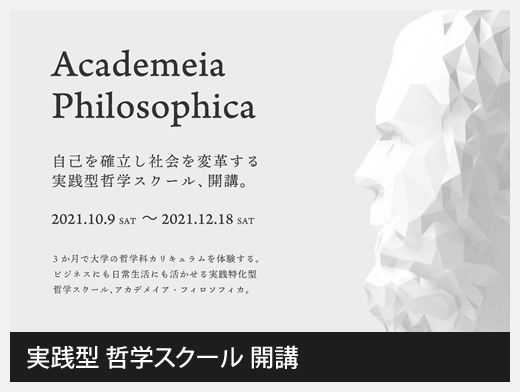 実践型 哲学スクール™「アカデメイア・フィロソフィカ™」開講