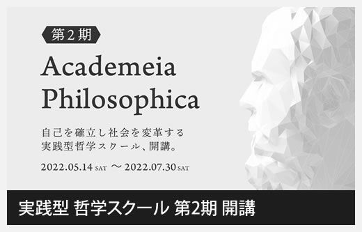 実践型 哲学スクールアカデメイア・フィロソフィ」第2期開講