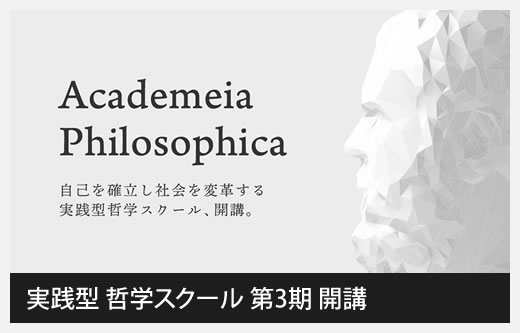 実践型哲学スクール「アカデメイア・フィロソフィカ」第３期開講