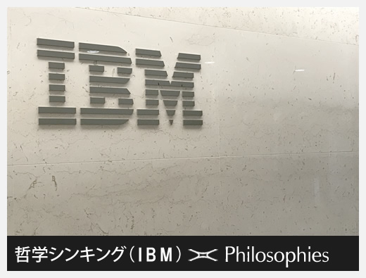日本IBM本社×哲学シンキング