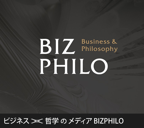 ビジネス×哲学のウェブメディアBIZPHILO（ビズフィロ）