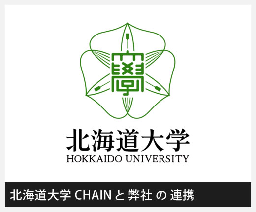 北海道大学「人間知×脳×AI研究教育センター」と弊社の連携