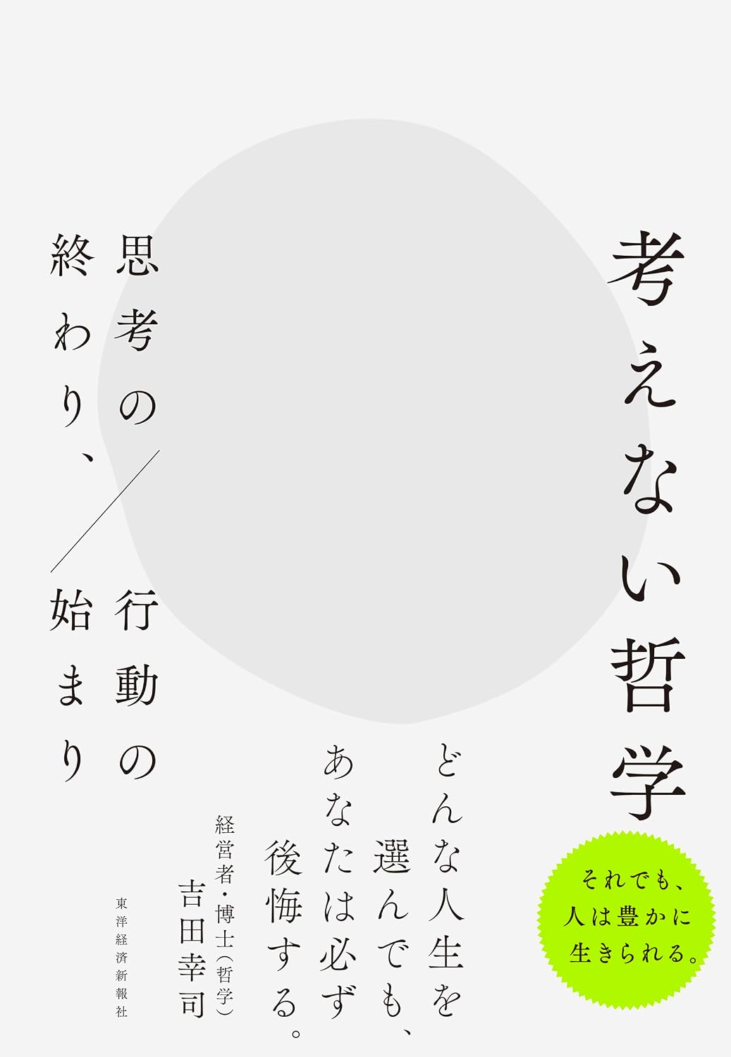新刊『考えない哲学―思考の終わり、行動の始まり』が東洋経済新報社より刊行されます。
